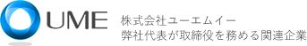 株式会社ユーエムイー、弊社代表が取締役を務める関連企業