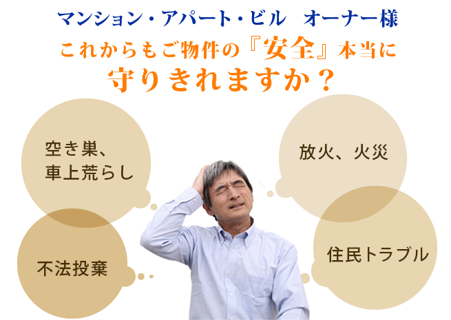 マンション・アパート・ビルオーナー様、これからもご物件の安全を本当に守りきれますか？